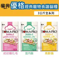 在飛比找Yahoo!奇摩拍賣優惠-寵到底-TOMA-PRO優格經典寵物食譜貓飼料3公斤(成幼貓