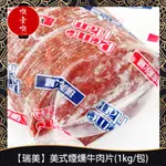 【717FOOD喫壹喫】【瑞美】美式煙燻牛肉片(1KG/包) 冷凍食品 煙燻牛肉 牛肉片 三明治 漢堡 早餐