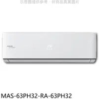 在飛比找神腦生活優惠-萬士益【MAS-63PH32-RA-63PH32】變頻冷暖分