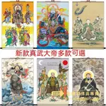 念慈閣宗教 新款 真武大帝 畫像玄天 上帝掛畫 北極魔蕩天尊 卷軸 畫道教供 奉神仙畫 居家生活 風水 宗教商品 熱銷