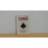 在飛比找蝦皮購物優惠-21點勝經 台灣賭神的算牌術 戴子郎