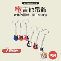 在飛比找Yahoo!奇摩拍賣優惠-電吉他吊飾 鑰匙圈 吉他吊飾 音樂吊飾 樂器吊飾 吉他模型 