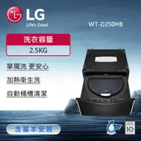 在飛比找ETMall東森購物網優惠-LG樂金2.5公斤 Miniwash變頻迷你洗衣機(尊爵黑)