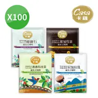 在飛比找松果購物優惠-【Casa卡薩】 世界莊園濾掛式咖啡100入 (5.3折)