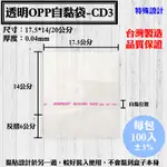 【OPP自黏袋-CD3款，17.5*14/20公分】100入/包，各種規格透明自粘袋、工廠直營可訂做