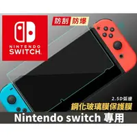 在飛比找樂天市場購物網優惠-任天堂 Nintendo Switch主機螢幕鋼化膜 保護膜