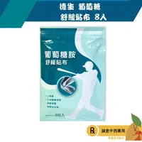 在飛比找樂天市場購物網優惠-【誠意中西藥局】得生 葡萄糖胺舒緩貼布 8入/包 10*14