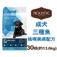 在飛比找PChome商店街優惠-美國活力滋 Holistic Select《成犬三種魚挑嘴美