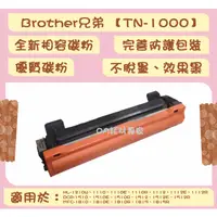 在飛比找蝦皮購物優惠-Brother兄弟 TN-1000 全新相容優質碳粉匣 適用