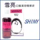 『寵喵樂旗艦店』【SHINY】雪亮 - 30ml 口服美容精華液