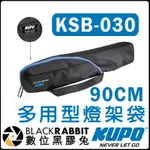 數位黑膠兔【 KUPO KSB-030 90CM KSB-036 110CM 多用型 燈架袋 】 070AC 080AC