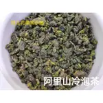 🎏娃儿小舖 阿里山冷泡茶 阿里山烏龍茶 台灣烏龍 300克/250元  （綠茶、青茶、烏龍茶、紅茶）