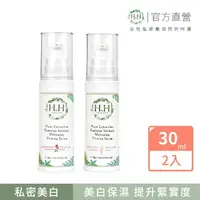 在飛比找momo購物網優惠-【HH草本新淨界】私密植萃美白緊緻凝露30mlx2入(私密美