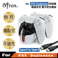 在飛比找蝦皮商城優惠-Siren PS5 DualSense 極速快充 智慧型 T