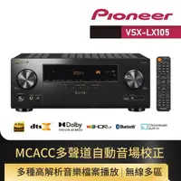 在飛比找momo購物網優惠-【Pioneer 先鋒】7.2聲道 AV環繞擴大機(VSX-