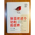 《我喜歡這個功利的世界》咪蒙 二手書 保存良好近全新