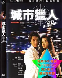 在飛比找Yahoo!奇摩拍賣優惠-DVD 專賣 城市獵人 電影 1993年