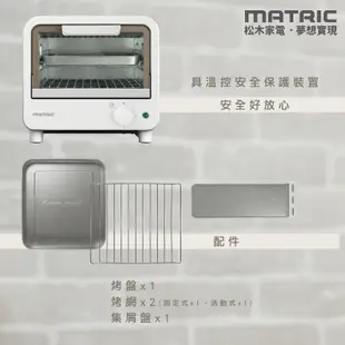 【MATRIC 松木】6L日式小烤箱 MG-DV0601D 現貨 廠商直送