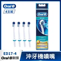 在飛比找PChome24h購物優惠-德國百靈Oral-B-沖牙機噴嘴(4入)ED17-4