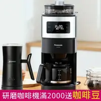 在飛比找PChome24h購物優惠-Panasonic國際牌全自動雙研磨美式咖啡機 + 冷熱兩用