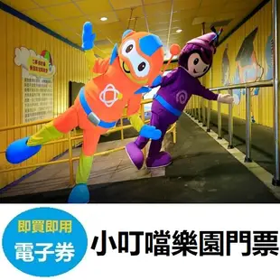 小叮噹科學主題樂園全票 電子券 即買即用 小叮噹門票 票券