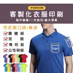 客製化POLO衫團體服工作服定製LOGO口袋筆袋客製化短袖翻領排汗衫速乾吸濕透氣客製化衣服印花刺繡電繡印製企業工作衣制服