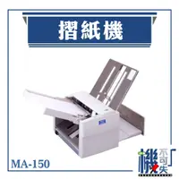 在飛比找蝦皮購物優惠-DLLES IN【電動摺紙機】MA150 A4/A3 單摺 