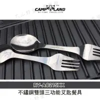 在飛比找蝦皮購物優惠-【大山野營】CAMPLAND RV-AC215XX 不鏽鋼雙