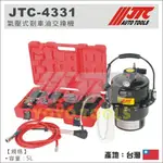 【YOYO 汽車工具】 JTC-4331 氣壓式剎車油交換機 / 氣動式 煞車油 交換機
