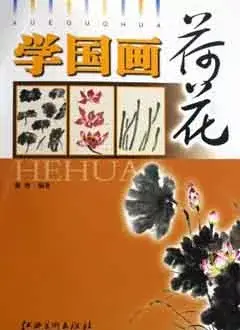 學國畫：荷花