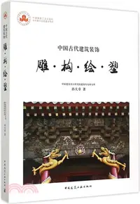 在飛比找三民網路書店優惠-中國古代建築裝飾：雕構繪塑（簡體書）