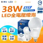 【DANCELIGHT 舞光】3入 38W LED商業燈泡 大瓦數燈泡 E27 適用停車場 商業空間(白光/黃光)