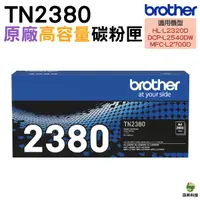 在飛比找Yahoo奇摩購物中心優惠-Brother TN-2380 TN2380 原廠高容量黑色