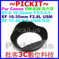 在飛比找Yahoo!奇摩拍賣優惠-Canon EW-83E 副廠蓮花遮光罩 相容原廠 可反扣保