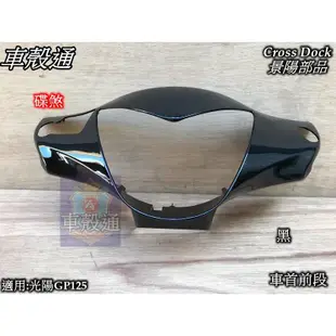 【車殼通】GP125 碟煞 鼓煞 把手前蓋 Cross Dock景陽部品 車首前段 前燈殼 機車外殼