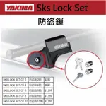 YAKIMA SKS LOCK SET OF 防盜鎖〈鎖芯+鑰匙)/下單前請先聊聊詢問是否有現貨/適用車頂架/車頂籃