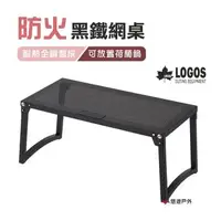 在飛比找森森購物網優惠-【日本LOGOS】 防火黑鐵網桌 LG81064182 秋日