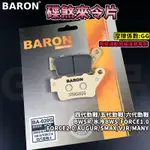 BARON 百倫 陶瓷運動加強版 煞車皮 來令片 來令 碟煞 適用 五代勁戰 六代勁戰 FORCE 奧格 水冷BWS