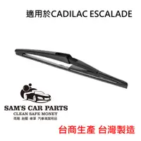 在飛比找蝦皮商城優惠-適用於CADILAC ESCALADE (09~) 專用後雨