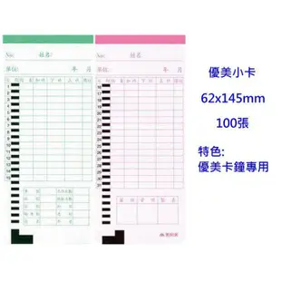 【附發票】AMANO 美加美 6122 6123 微電腦考勤卡 打卡紙 考勤卡 優美小卡 攷勤表 打卡鐘專用出勤卡