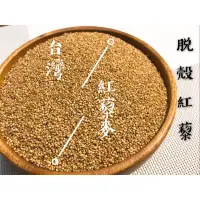 在飛比找蝦皮購物優惠-迪化街老店 台灣紅藜 去殼紅藜 已脫殼台灣藜麥 紅藜米 另有