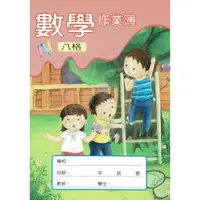 在飛比找蝦皮購物優惠-25K 數學作業簿 8格 企鵝簿