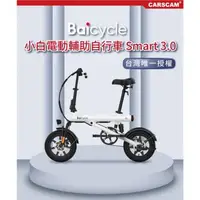 在飛比找森森購物網優惠-【小米】Baicycle S3 電動腳踏車 smart3.0