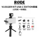 RODE Vlogger Kit USB-C Edition 手機直播套組 (公司貨) 現貨 廠商直送