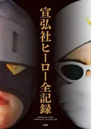 Complete record of Senkosha heroes Long interview with Kiyoshi Asai