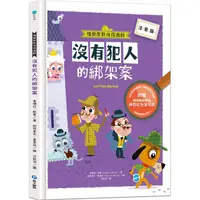 在飛比找PChome24h購物優惠-福爾摩斯偵探遊戲（注音版）：沒有犯人的綁架案【隨書附贈偵探解