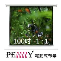 在飛比找momo購物網優惠-【PENNY】優質100吋方型電動布幕(1:1)