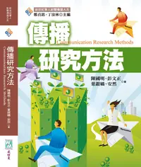 在飛比找誠品線上優惠-傳播研究方法