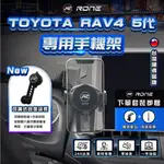 ⚡現貨⚡ RAV4五代手機架 RAV4 5代手機架 TOYOTA手機架 專用  RAV4手機架 專用