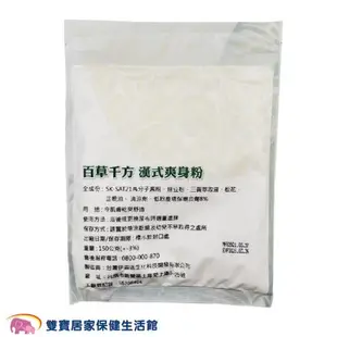 百草千方 漢式爽身粉150g 無滑石粉 嬰兒痱子粉 嬰兒爽身粉 漢方爽身粉 無石灰成分 漢方痱子粉